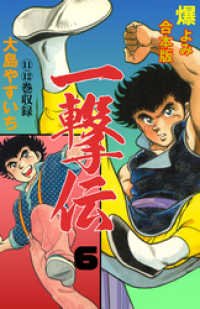 一撃伝【合本版】　6 マンガの金字塔