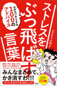 ストレスをぶっ飛ばす言葉 - 心がスッキリする１００のアドバイス