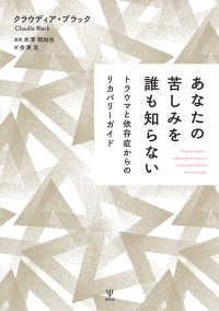 あなたの苦しみを誰も知らない - トラウマと依存症からのリカバリーガイド