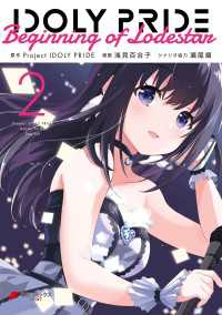 電撃コミックスNEXT<br> IDOLY PRIDE Beginning of Lodestar　２