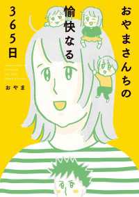 コミックエッセイ<br> おやまさんちの愉快なる365日
