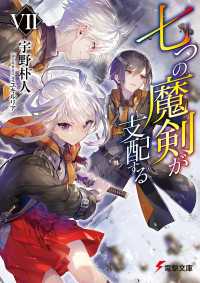 電撃文庫<br> 七つの魔剣が支配するVII