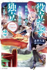 役立たずと言われたので、わたしの家は独立します！ ２　～伝説の竜を目覚めさせたら、なぜか最強の国になっていました～ カドカワBOOKS