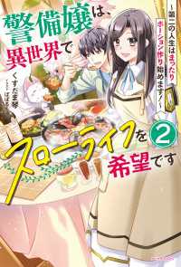 カドカワBOOKS<br> 警備嬢は、異世界でスローライフを希望です ２　～第二の人生はまったりポーション作り始めます！～