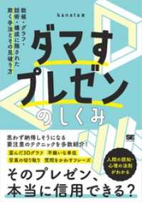 ダマすプレゼンのしくみ 数値・グラフ・話術・構成に隠された欺く手法とその見破り方