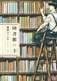 図書館の主 全15巻セット