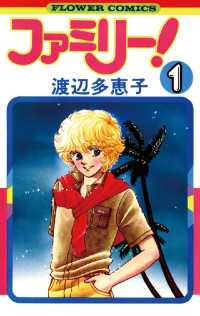 ファミリー! 全11巻セット