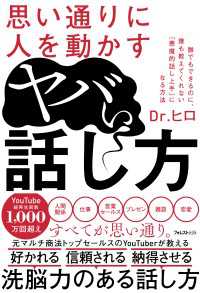 思い通りに人を動かすヤバい話し方 / Dr.ヒロ <電子版> - 紀伊國屋