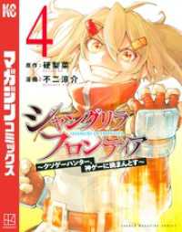 シャングリラ・フロンティア（４）　～クソゲーハンター、神ゲーに挑まんとす～