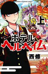 【大増量試し読み版】ホテルヘルヘイム 上