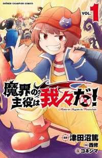 【大増量試し読み版】魔界の主役は我々だ! 1