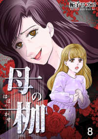 母の枷 8