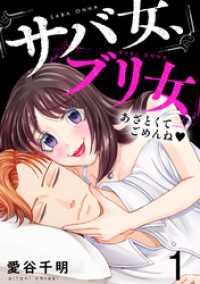 ブラックショコラ<br> サバ女、ブリ女～あざとくてごめんね(1)