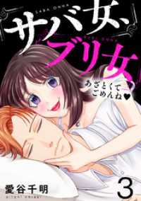ブラックショコラ<br> サバ女、ブリ女～あざとくてごめんね(3)