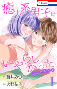癒し系男子はいやらしかった　1巻 Love Jossie
