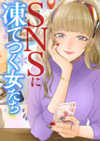 ＃加工モデルのご依頼はこちら【SNSに凍てつく女たち】 COMICエトワール