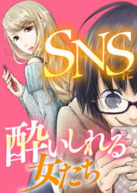 ＃愛され彼女の憂鬱【SNSに酔いしれる女たち】 COMICエトワール