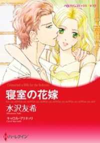 寝室の花嫁【分冊】 3巻 ハーレクインコミックス
