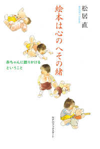 絵本は心のへその緒 - 赤ちゃんに語りかけるということ