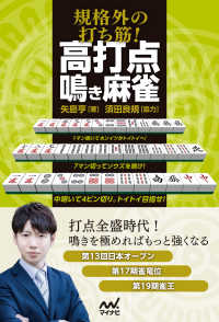 規格外の打ち筋！　高打点鳴き麻雀 マイナビ麻雀BOOKS