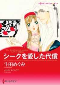 シークを愛した代償〈アズマハルの玉座 Ｉ〉【分冊】 6巻 ハーレクインコミックス