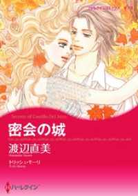 ハーレクインコミックス<br> 密会の城【分冊】 5巻