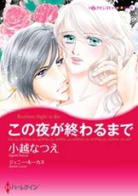 この夜が終わるまで【分冊】 2巻 ハーレクインコミックス