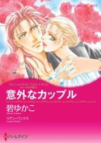 ハーレクインコミックス<br> 意外なカップル〈ルールは不要 ＩＩ〉【分冊】 10巻