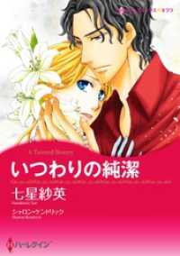 いつわりの純潔【分冊】 1巻 ハーレクインコミックス