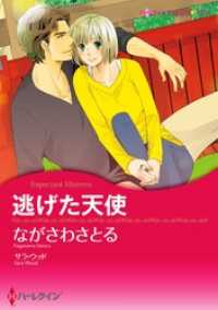 逃げた天使【分冊】 5巻 ハーレクインコミックス