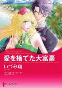 ハーレクインコミックス<br> 愛を捨てた大富豪【分冊】 1巻