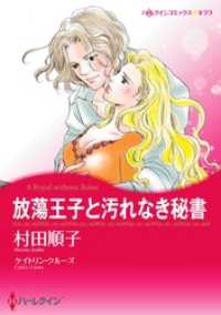 ハーレクインコミックス<br> 放蕩王子と汚れなき秘書【分冊】 8巻