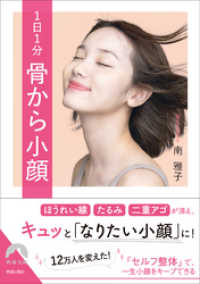 青春文庫<br> 1日1分　骨から小顔