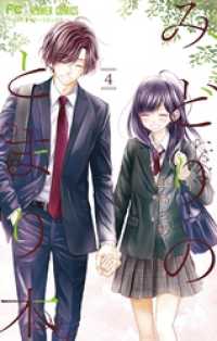 フラワーコミックス<br> みどりのとまり木（４）