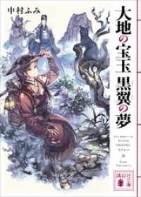 大地の宝玉　黒翼の夢 講談社文庫