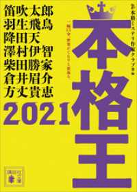 本格王２０２１ 講談社文庫