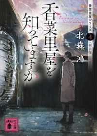 香菜里屋を知っていますか　香菜里屋シリーズ４〈新装版〉 講談社文庫