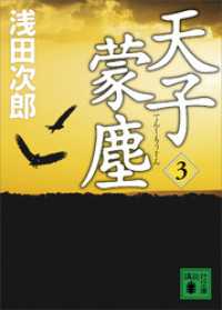 講談社文庫<br> 天子蒙塵　３