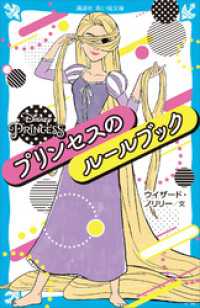 ＤｉｓｎｅｙＰｒｉｎｃｅｓｓプリンセスのルールブック 講談社青い鳥文庫