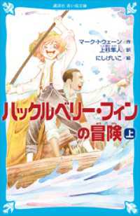 ハックルベリー・フィンの冒険（上） 講談社青い鳥文庫