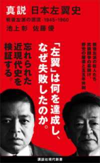 真説　日本左翼史　戦後左派の源流　１９４５－１９６０ 講談社現代新書