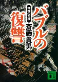 講談社文庫<br> バブルの復讐　精神の瓦礫