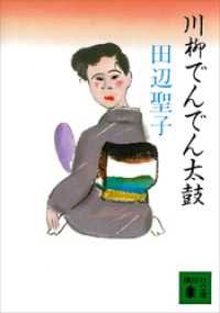 講談社文庫<br> 川柳でんでん太鼓