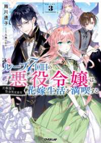 ループ7回目の悪役令嬢は、元敵国で自由気ままな花嫁生活を満喫する 3 オーバーラップノベルスf