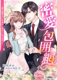 ミーティアノベルス<br> 密愛包囲網～強引御曹司に外堀から埋められてます～【分冊版】1