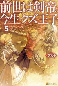 前世は剣帝。今生クズ王子５ アルファポリス