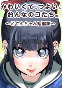 かわいくて、つよい、おんなのコたち。～どでんちゃん短編集～
