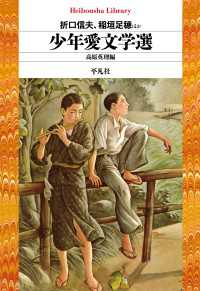 平凡社ライブラリー<br> 少年愛文学選