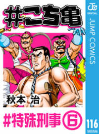 ジャンプコミックスDIGITAL<br> #こち亀 116 #特殊刑事‐6