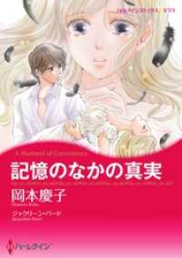 記憶のなかの真実【分冊】 2巻 ハーレクインコミックス